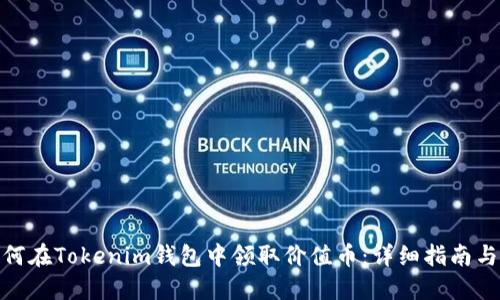 : 如何在Tokenim钱包中领取价值币：详细指南与技巧
