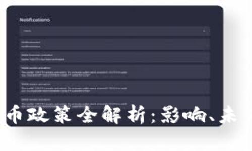 2021年中国虚拟币政策全解析：影响、未来趋势与合规发展