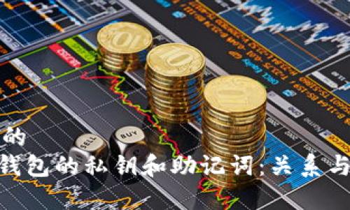 定义明确的  
Tokenim钱包的私钥和助记词：关系与区别解析