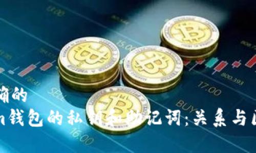 定义明确的  
Tokenim钱包的私钥和助记词：关系与区别解析