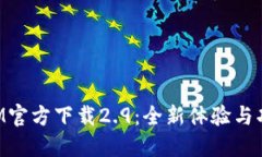 TokenIM官方下载2.9：全新体验与功能详解