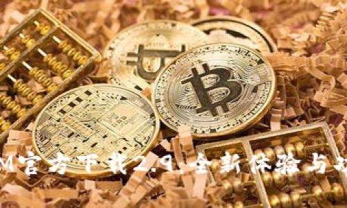 TokenIM官方下载2.9：全新体验与功能详解