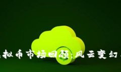  2017年虚拟币市场回顾：风云变幻与投资机会