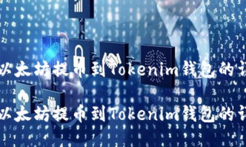 如何将以太坊提币到Tokenim钱包的详细指南

如何将以太坊提币到Tokenim钱包的详细指南