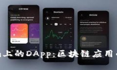 探索Tokenim上的DApp：区块链应用的发展与未来