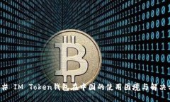 ### IM Token钱包在中国的使用困境与解决方案