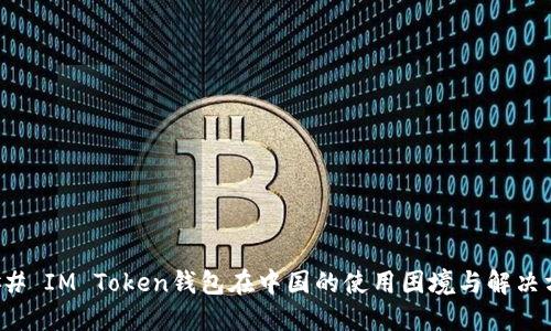 ### IM Token钱包在中国的使用困境与解决方案