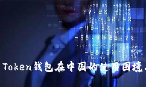 ### IM Token钱包在中国的使用困境与解决方案