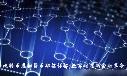 比特币虚拟货币职能详解：数字时代的金融革命