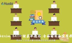 Tokenim BAT一键获取教程：全面解析和实用指南