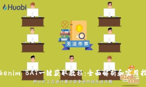 Tokenim BAT一键获取教程：全面解析和实用指南