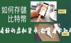 2023年币圈最看好的虚拟货币：投资者必知的10大