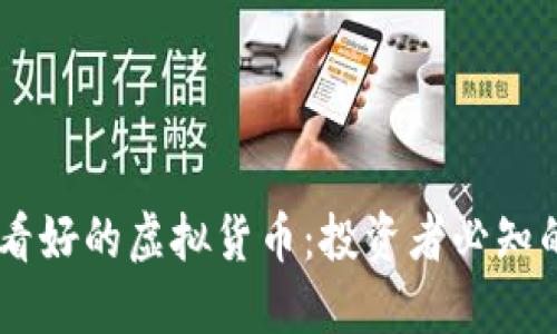 2023年币圈最看好的虚拟货币：投资者必知的10大潜力币种