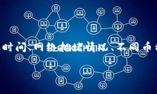 关于“tokenim转到火币要多久”，可以从多个角度进行分析，包括转账时间、网络拥堵情况、不同币种的转账时间差异等。下面我将围绕这一问题进行详细的解答和分析。

### Tokenim转到火币交易所的转账时间解析