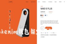 Tokentokenim钱包锁定问题及解决方案详解