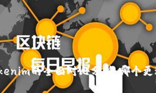 TP与Tokenim的全面对比分析：哪个更适合您？