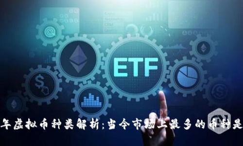 2023年虚拟币种类解析：当今市场上最多的币种是哪个？