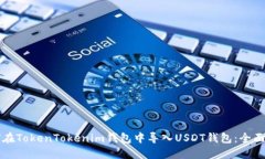 如何在TokenTokenim钱包中导入USDT钱包：全面指南