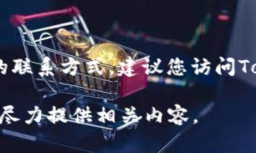 对于关于“tokenim人工服务联系方式”的问题，如果您想要了解具体的联系方式，建议您访问Tokenim的官方网站或相关的社交媒体平台，以获取最新的信息和支持。

如果您需要的是有关Tokenim服务的更详细信息，欢迎您告诉我，我将尽力提供相关内容。