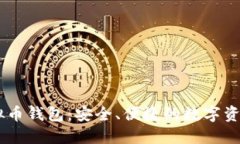墨西哥虚拟币钱包：安全、便捷的数字资产管理