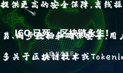 关于Tokenim是否需要联网的问题，这里可以提供一些信息和背景知识。

### Tokenim简介
Tokenim是一个区块链平台或工具，可能涉及数字资产管理、交易、智能合约等功能。具体性质和功能取决于该项目的开发方向和目标。

### 是否需要联网
大多数现代区块链应用，尤其是涉及到交易和钱包管理的应用程序，通常是需要联网的。原因如下：

1. **实时交易**：在区块链网络中，交易的最终确认需要与网络中的节点进行通信。因此，用户在进行交易时，必须实时连接到网络以确保交易信息能够迅速传播并被确认。

2. **数据同步**：很多区块链应用会定期更新区块链数据。如果用户离线，无法同步最新的区块和交易信息，可能会导致数据过时，影响用户决策。

3. **安全性**：在联网状态下，用户能够通过多重签名和网络共识机制提供更高的安全保障。离线操作可能使得用户面临更高的资产风险。

### 结论
总的来说，Tokenim或其他类似的区块链应用通常需要联网以便进行交易、同步数据和确保安全。用户在使用这些应用程序时，建议保持稳定的网络连接。

希望以上信息能够帮助你理解Tokenim是否需要联网的问题。如果有更多关于区块链技术或Tokenim的具体疑问，请随时提出！