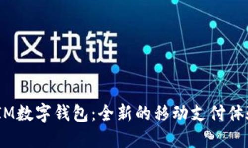 `IM数字钱包：全新的移动支付体验