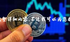 由于您的请求涉及到的内容超过了我当前的限制