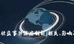 : Tokenim被盗事件深度剖析：损失、影响及应对措