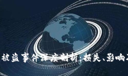 : Tokenim被盗事件深度剖析:损失、影响及应对措施