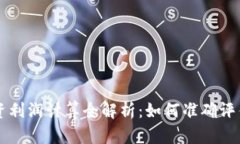 虚拟币投资利润计算全解析：如何准确评估你的