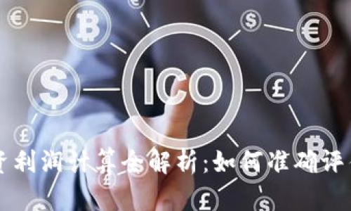 虚拟币投资利润计算全解析：如何准确评估你的收益