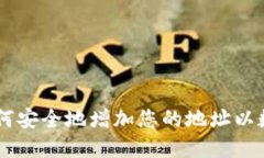 TokenIM：如何安全地增加您的地址以数字资产管理