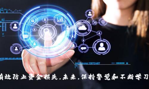 如何安全有效找回Tokenim转账密码，防止资金损失

关键词：Tokenim, 转账密码, 找回密码, 加密货币

在当今数字货币日益普及的时代，Tokenim作为一种流行的加密货币转账平台，吸引了大量用户。然而，许多用户在进行Tokenim转账操作时，常常因为忘记密码而感到无所适从。本文将详细介绍如何安全有效地找回Tokenim转账密码，以帮助用户防止资金损失。同时，我们还将解答与此主题相关的几个常见问题，帮助用户更全面地理解如何保护自己的数字资产。

Tokenim转账密码的重要性

在加密货币的世界中，转账密码是保护用户资产安全的核心要素之一。Tokenim平台允许用户快速而安全地进行资金转移，但如果用户忘记转账密码，可能会造成无法完成交易的困扰。这不仅会延误资金的转移，甚至可能导致资金的永久丢失。

首先，转账密码是用户身份验证的第一道防线，它可以防止未经授权的访问。当用户输入密码时，系统会检查密码的有效性，只有正确的密码才能继续进行交易。这是保护用户资金安全的基础。

其次，如果用户忘记转账密码，他们可能无法访问自己的钱包或账户，这将使得他们的加密货币资产处于一个完全封闭的状态，无法提现或进行其他交易。因此，找回密码的能力至关重要。

如何找回Tokenim转账密码

找回Tokenim转账密码的步骤通常包括以下几个方面：

h41. 使用密码重置功能/h4

大多数加密货币平台都提供了密码重置的功能。在Tokenim平台上，用户可以按照以下步骤进行密码重置：

- 登录Tokenim官方网站。
- 在登录页面，找到“忘记密码？”链接，点击进入。
- 输入与个人账户绑定的电子邮件地址，然后按照系统提示进行验证。
- 检查你的电子邮件，找到Tokenim发来的重置密码链接。
- 点击链接，按照指示重置你的转账密码。

这个过程通常需要几分钟，但由于多种原因，重置邮件可能会被延迟到达，用户应耐心等待，并检查垃圾邮件文件夹。

h42. 联系客户支持/h4

如果用户在尝试重置密码时遇到问题，或者没有收到密码重置邮件，他们可以选择直接联系Tokenim的客户支持团队。访问Tokenim的官方网站，寻找客服页面，通常提供了在线聊天、电子邮件或电话支持等多种联系方式。

在联系客户支持时，用户应提供尽可能多的信息，例如：

- 用户的注册邮箱地址。
- 最近的转账记录。
- 任何能够证明账户归属的资料（如 ID 或账单等）。

客服团队将根据提供的信息进行审核，帮助用户找回转账密码。这个过程可能需要一定时间，所以用户需要保持耐心。

h43. 安全措施/h4

在找回密码之后，用户应立即采取措施确保账户的安全：

- 设置一个强密码：避免使用常见的词汇或个人信息，如生日等。建议使用字母、数字和特殊字符的组合。
- 启用双因素认证：这是增加账户安全性的重要一步，即使密码被泄露，双因素认证也能有效防止未经授权的访问。

常见有关Tokenim转账密码的问题

h4问题1：我该如何防止忘记Tokenim转账密码？/h4

防止忘记Tokenim转账密码的关键在于建立一个良好的密码管理习惯。用户可以采用以下几种方法来确保不会忘记密码：

- 密码管理软件：使用密码管理器可以有效地存储和管理密码，用户只需记住一个主密码，所有账户的密码都能一键获取。
- 写下密码并妥善保管：如果用户更倾向于传统的方法，可以将密码写在纸上并保存在安全的地方，确保这个位置不会被他人找到。
- 定期更新密码：用户可以定期更新自己的密码，避免使用过时的密码。每次更新后，通过邮件或密码管理器保存新密码。

h4问题2：Tokenim转账密码重置邮件未收到怎么办？/h4

如果用户在请求密码重置后没有收到邮件，可能是由于以下原因：

- 电子邮件输入错误：用户在请求重置邮件时，可能输入了错误的邮箱地址，检查输入的邮箱是否正确是首要步骤。
- 垃圾邮箱：有一些邮件服务提供商可能会将重置邮件转移到垃圾邮件或广告邮件中，用户应检查这些文件夹。
- 邮件服务器延迟：有时候，邮件可能因为服务器问题延迟送达，用户可以稍等一段时间后再检查。

h4问题3：我可以更改Tokenim转账密码的频率吗？/h4

是的，用户可以根据需要更改Tokenim转账密码。频繁更改密码能够提高账户的安全性。然而，频繁更改密码可能导致记忆混乱。因此，建议用户设定一个时间规则例如每三个月更改一次，或在怀疑账户可能被未授权访问时及时修改。

h4问题4：如果我的Tokenim账户被盗，我该怎么办？/h4

一旦怀疑账户被盗，用户应立即采取以下步骤：

- 立即更改密码：尽快更改Tokenim转账密码，以阻止黑客继续访问账户。
- 联系客户支持：告知Tokenim客服你的账户被盗情况，他们将采取额外措施保护你的资产。
- 检查所有账户安全性：检查与你的Tokenim账户关联的任何其他账户（如电子邮件和社交媒体），确保这些账户也没有被盗用。

总结

在数字货币日益普及的今天，了解如何安全有效地管理和找回Tokenim转账密码至关重要。通过以上步骤，用户不仅能找回密码，更能增强账户的安全性，从而有效防止资金损失。未来，保持警觉和不断学习，才能在快速发展的加密货币世界里保持安全。