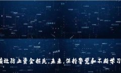 如何安全有效找回Tokenim转账密码，防止资金损失