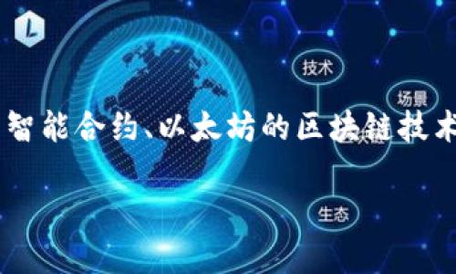 用Tokenim将文字写入以太坊网络是一个相对较为复杂的过程，涉及到智能合约、以太坊的区块链技术，以及Tokenim工具的使用。以下是关于如何实现这一过程的详细介绍。

### 如何使用Tokenim将文字写入以太坊网络