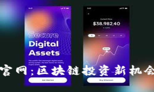 Tokenim20官网：区块链投资新机会与市场分析