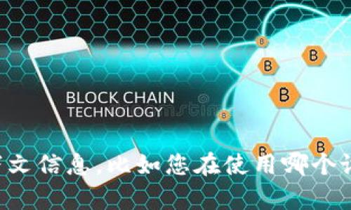 看起来您提到的“tokenim无法联网”可能是一个特定的技术问题。请您提供更多的上下文信息，比如您在使用哪个设备、具体遇到了什么样的联网问题、错误消息等等，这样我才能更好地帮助您解决问题。
