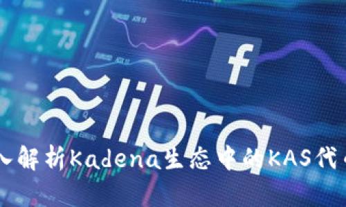 虚拟币KAS：深入解析Kadena生态中的KAS代币及其未来前景