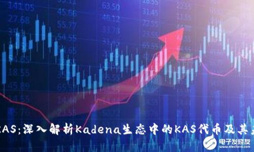 虚拟币KAS：深入解析Kadena生态中的KAS代币及其未来前景
