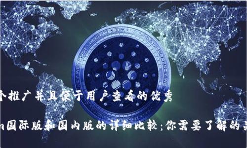 思考一个推广并且便于用户查看的优秀

Tokenim国际版和国内版的详细比较：你需要了解的关键区别