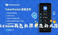 如何应对Tokenim钱包权限被改的风险及解决方案