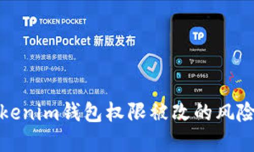 如何应对Tokenim钱包权限被改的风险及解决方案