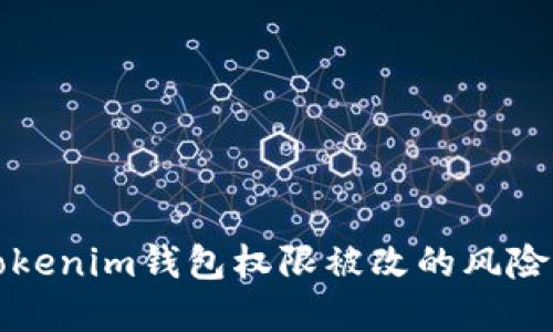 如何应对Tokenim钱包权限被改的风险及解决方案