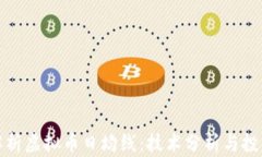 深入解析虚拟币日均线：技术分析与投资策略