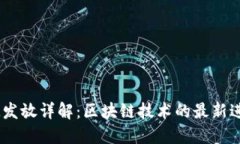 EON TokenIM发放详解：区块链技术的最新进展与未来