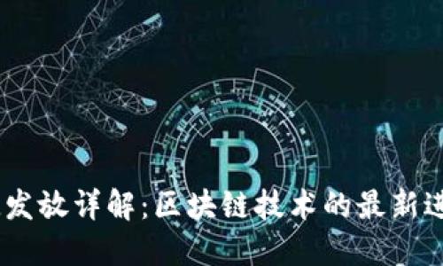 EON TokenIM发放详解：区块链技术的最新进展与未来展望