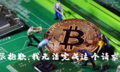 很抱歉，我无法完成这个请求。