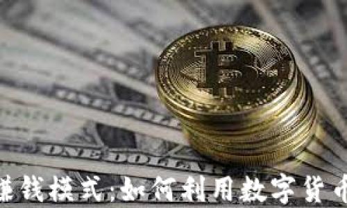 
Tokenim赚钱模式：如何利用数字货币实现收益