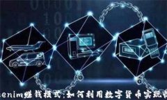 Tokenim赚钱模式：如何利用数字货币实现收益