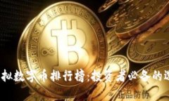 2023年虚拟数字币排行榜：投资者必备的选择与分